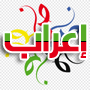 إعراب الجمل العربية النحوية بالذكاء الاصطناعي