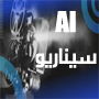AI Arabic Senario Writer